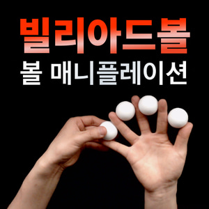 빌리아드볼 (흰색) 실리콘재질 - 1.5인치 (Billiard Balls(1.5inch-silicone))